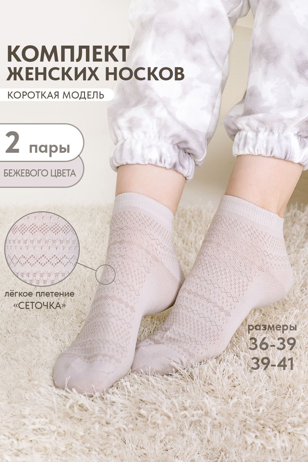 Носки женские Мережка (набор 2 пары) - бежевый