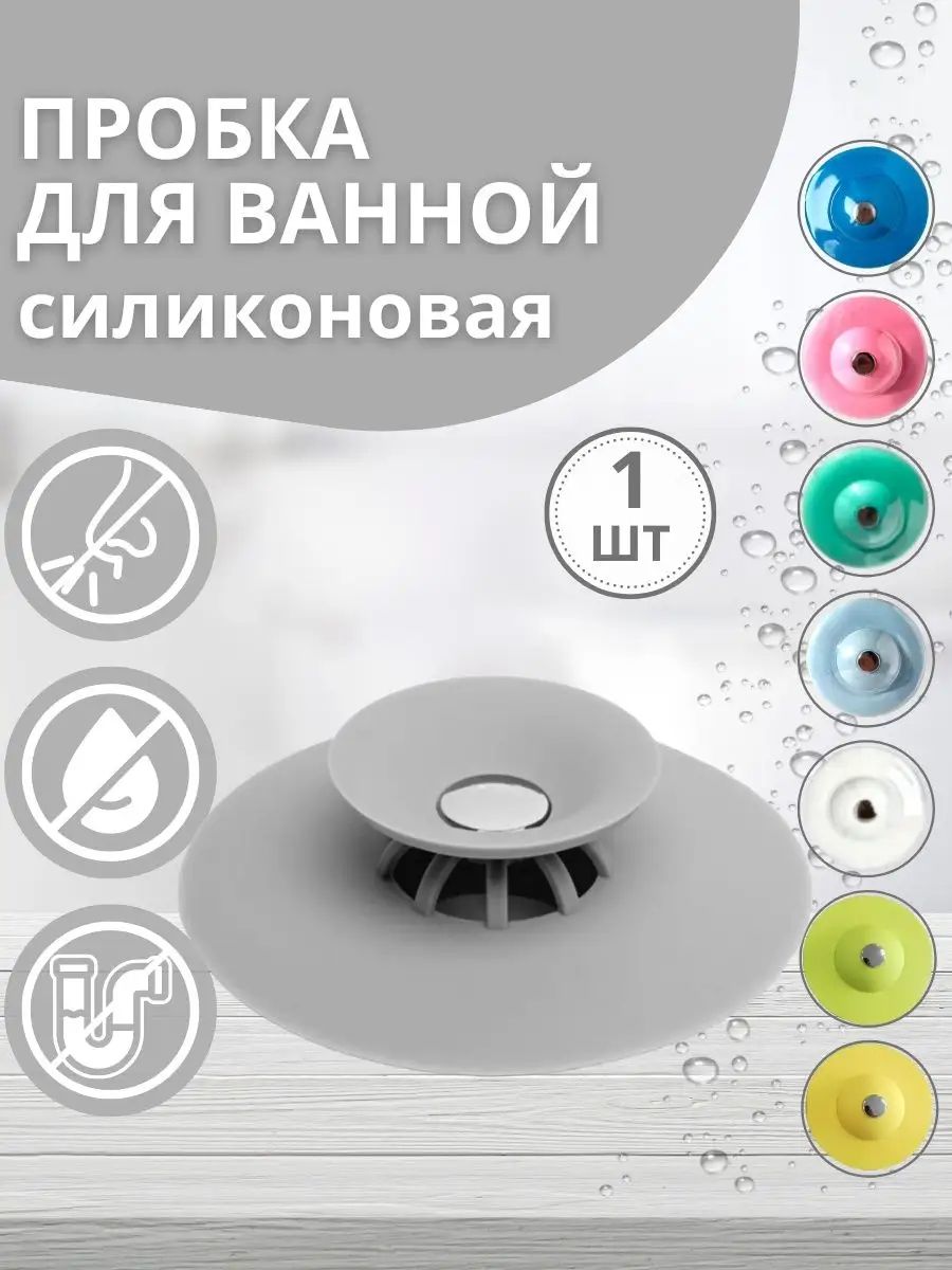 Пробка заглушка для слива 60275 - ассорти