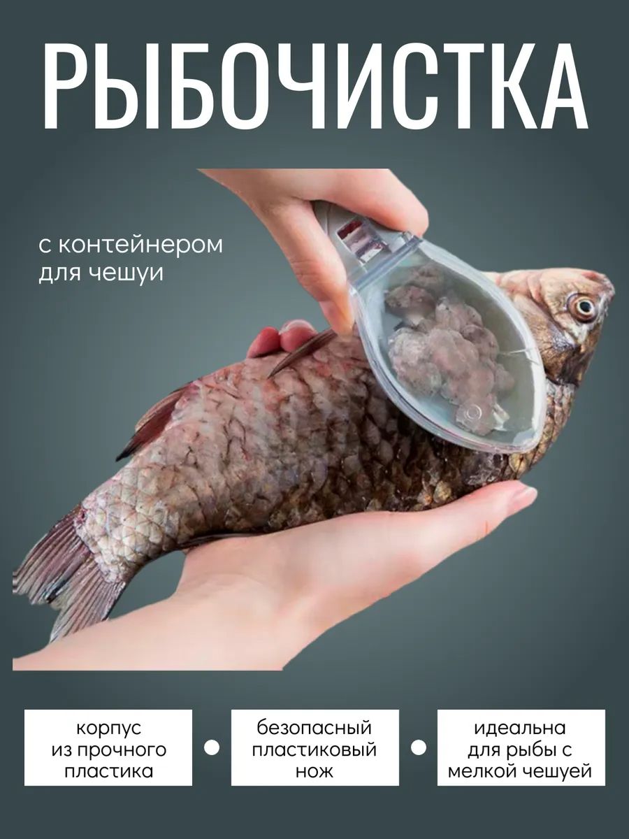 Рыбочистка с контейнером 60295 - ассорти