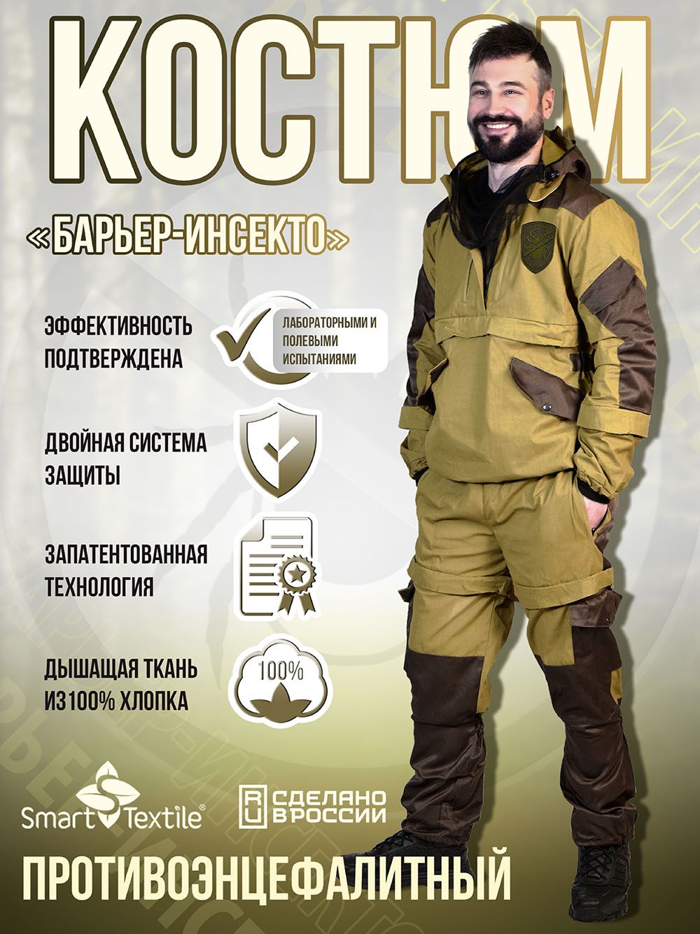 Костюм противоэнцефалитный антимоскитный Барьер - Инсекто У - хаки