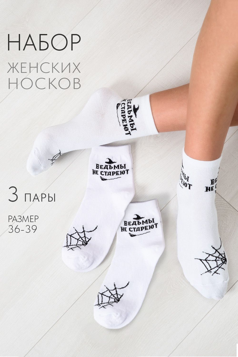 Носки женские Ведьма (набор 3 пары) - белый