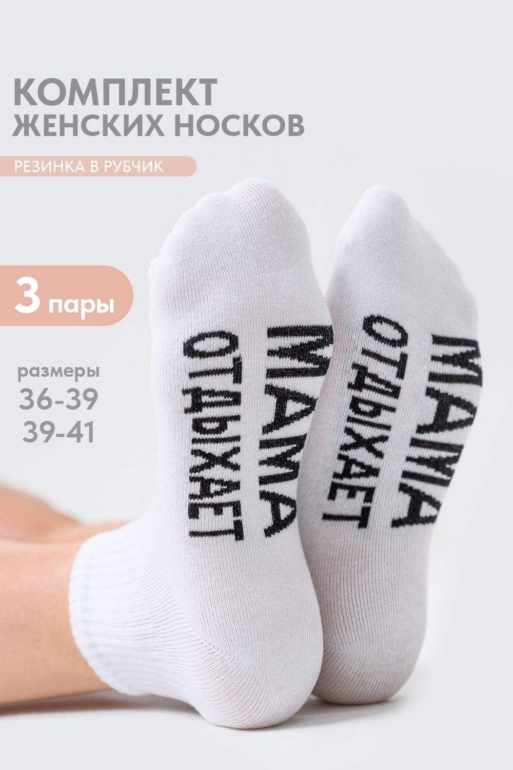 Носки женские Мама отдыхает (набор 3 пары) - белый