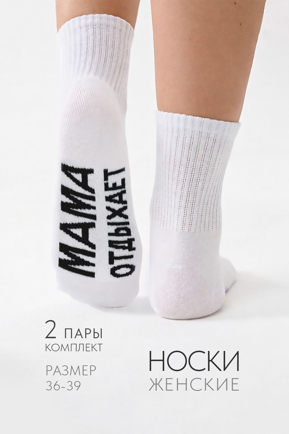 Носки женские Мама отдыхает (набор 2 пары) - белый