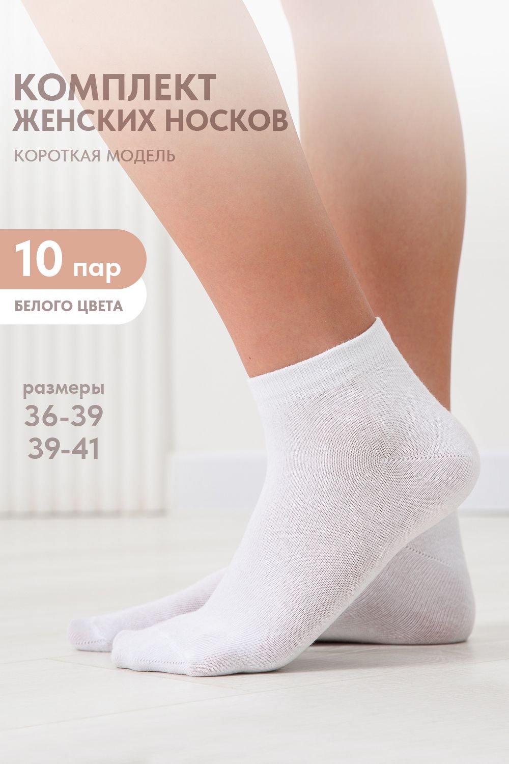 Носки женские Стиль (набор 10 пар) - белый