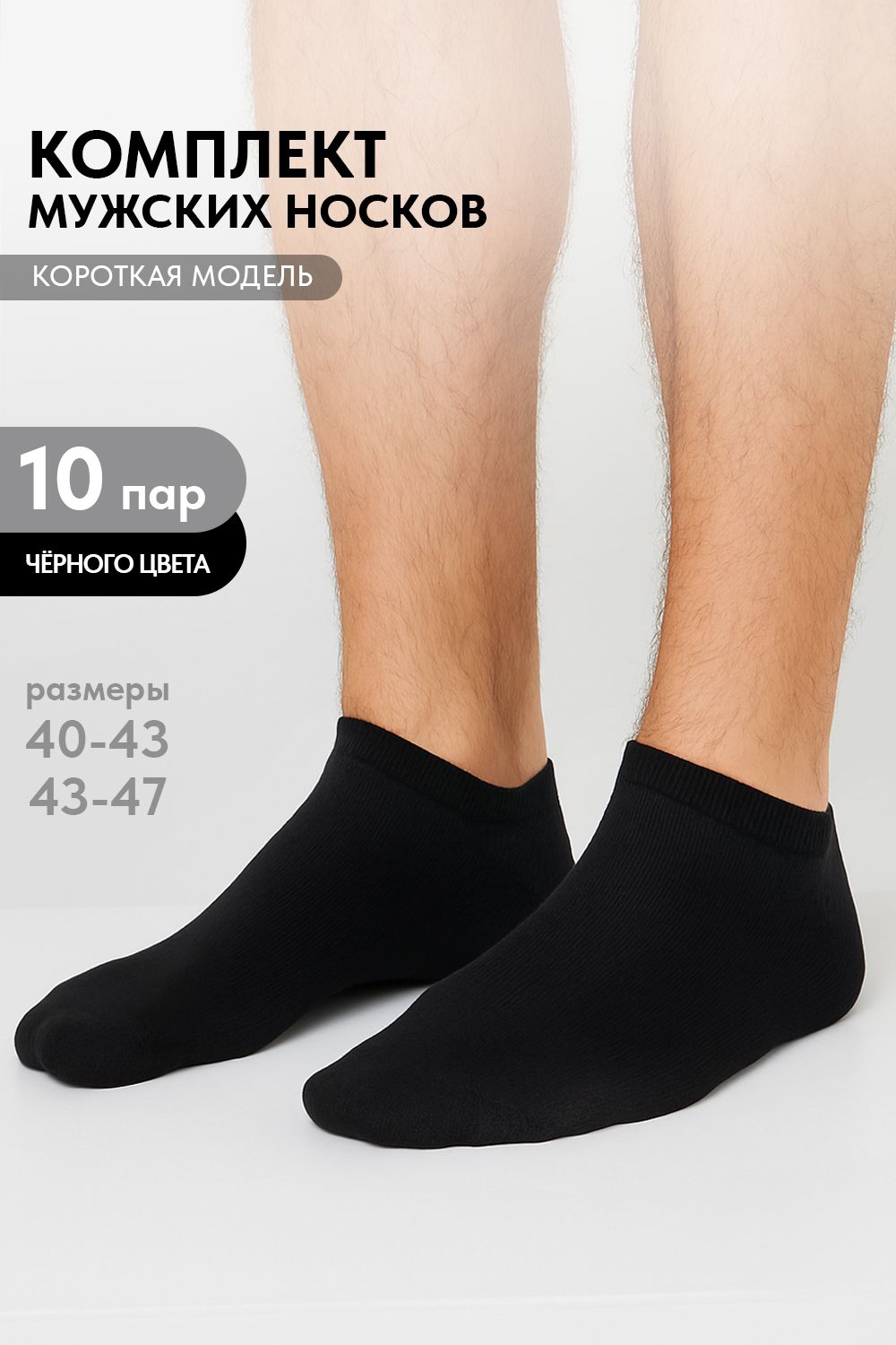 Носки мужские Стиль (набор 10 пар) - черный