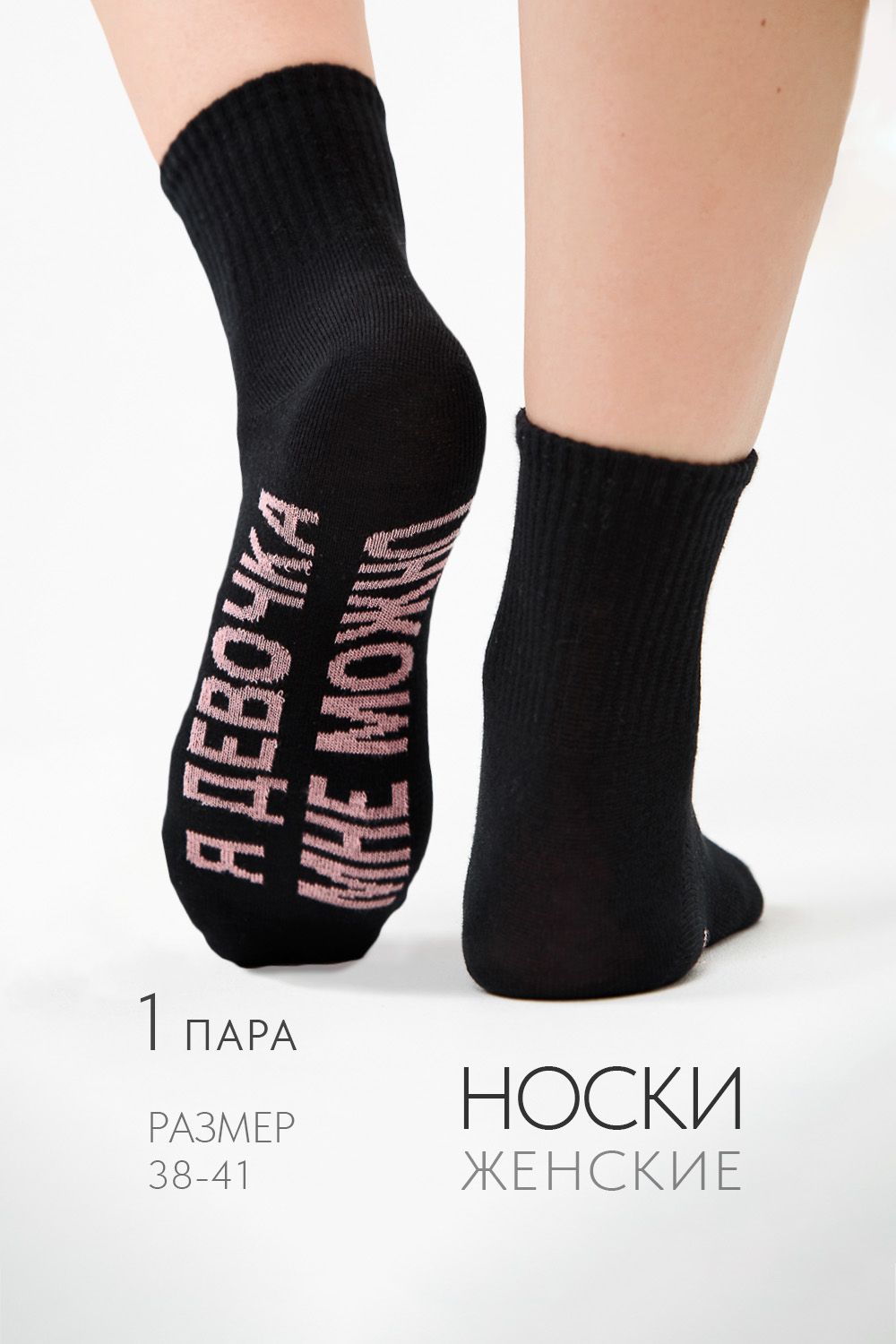 Носки женские Мне можно - черный