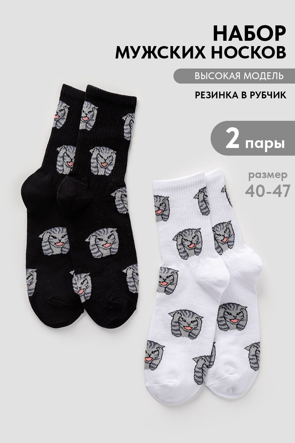 Носки мужские Драматик кот (набор 2 пары) - белый, черный