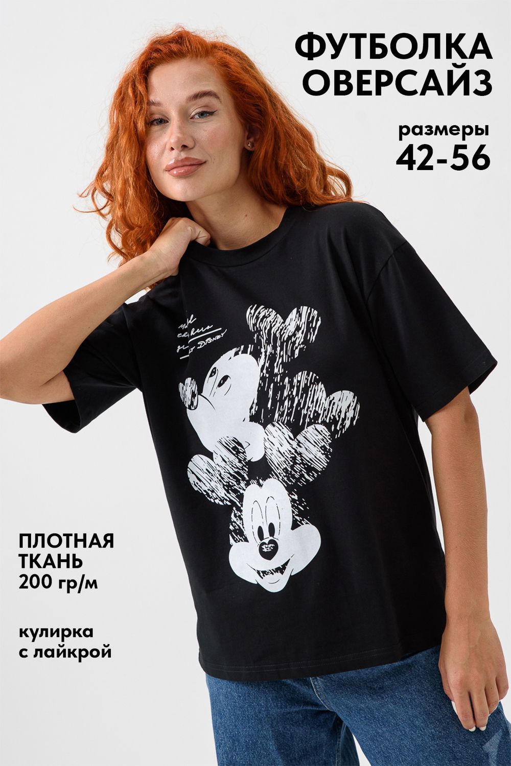 8506/1 Футболка женская оверсайз - черный+Микки Маус