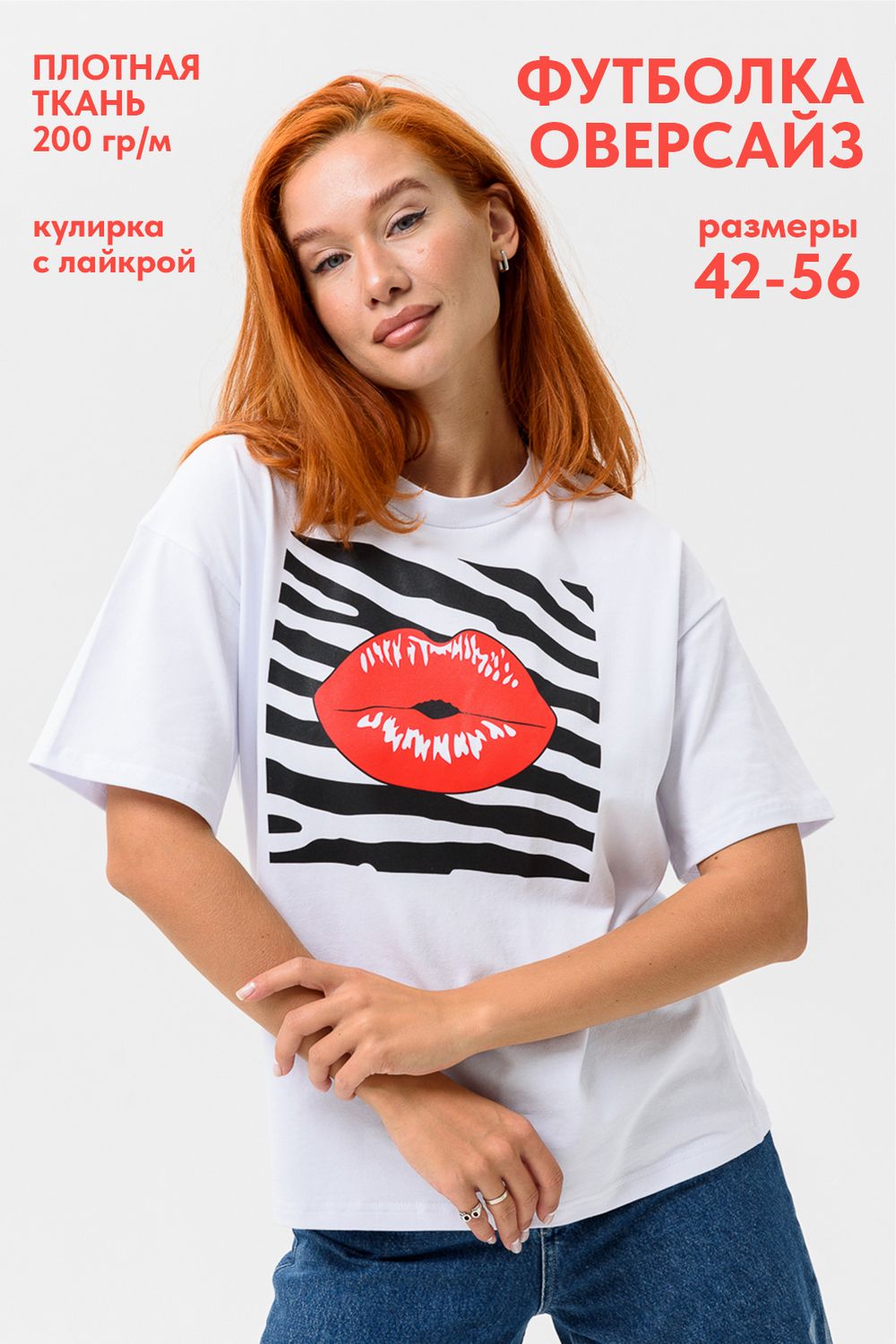 8506/1 Футболка женская оверсайз - белый+губы