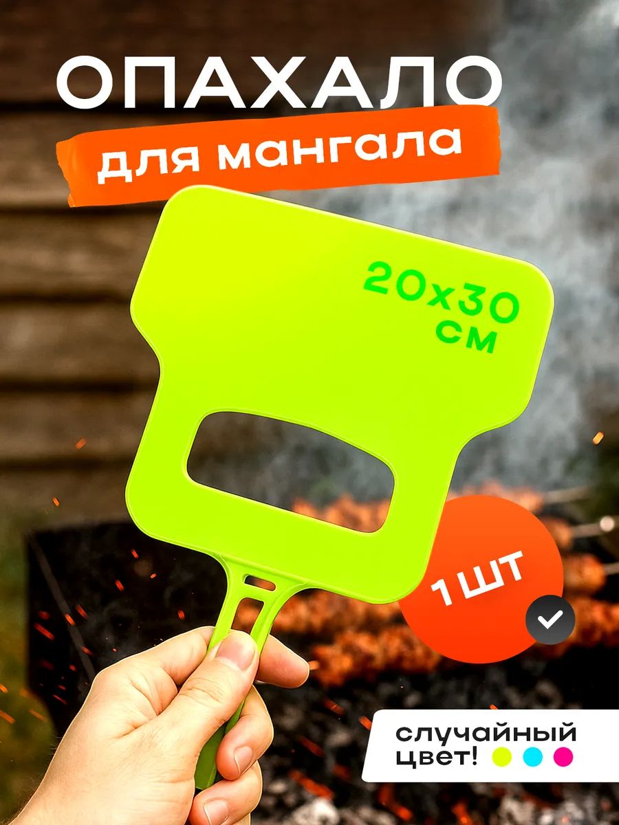 Опахало для мангала 60436 - ассорти