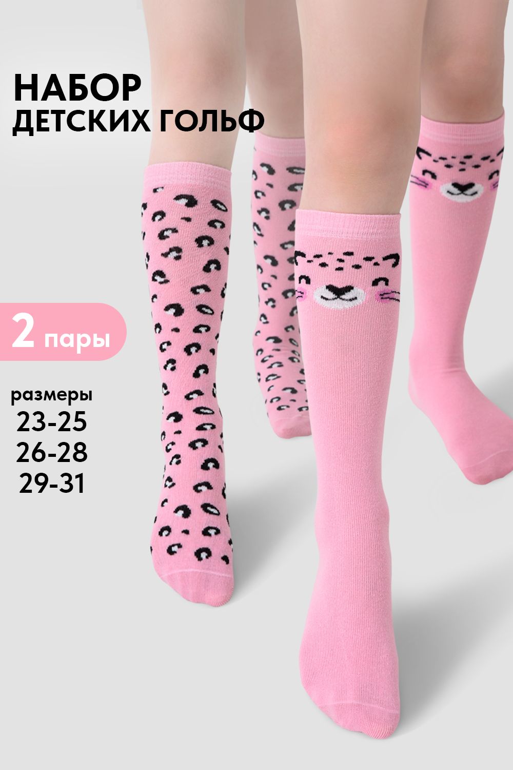 Гольфы детские Пантера (набор 2 пары) - розовый