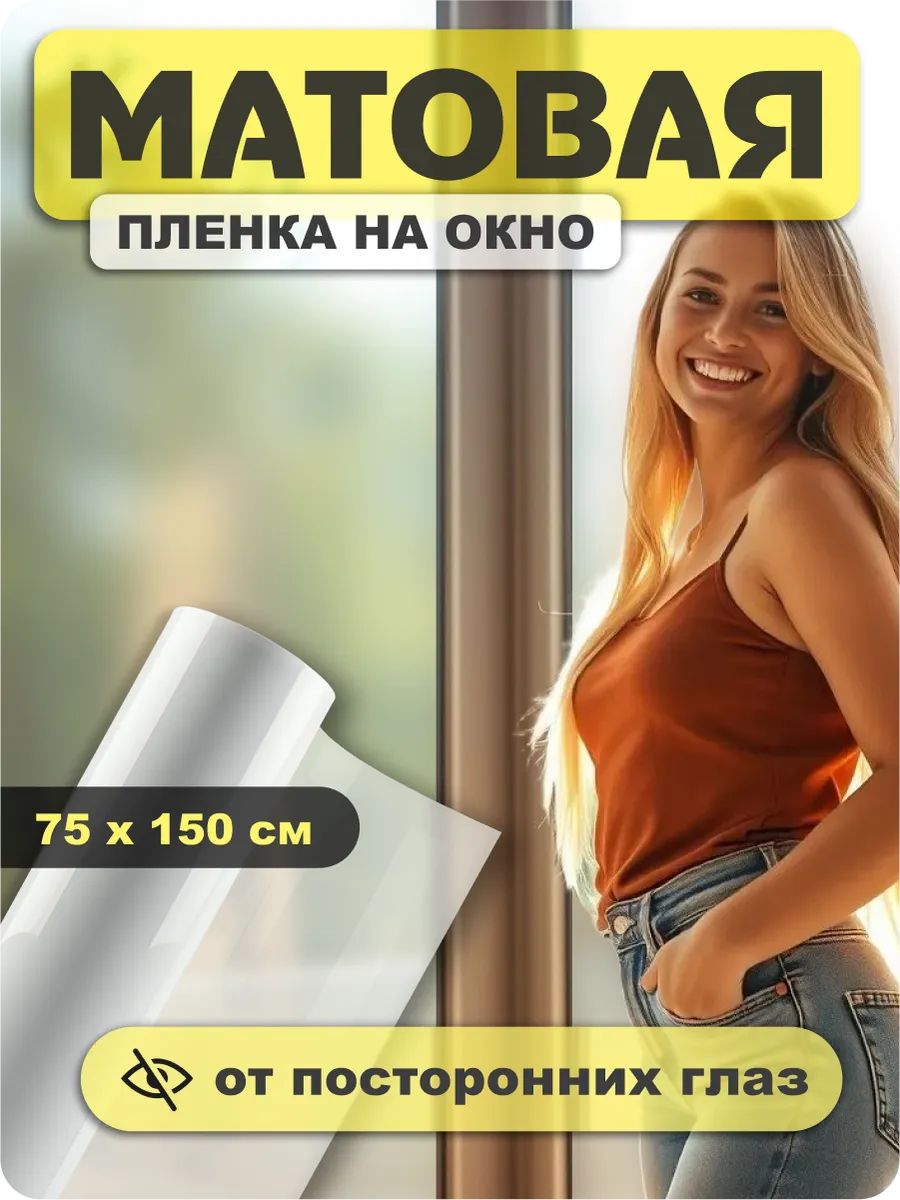 Пленка на стекло матовая 60309