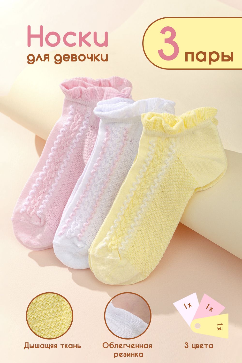 Носки детские Зефир (набор 3 пары) - белый, желтый, розовый