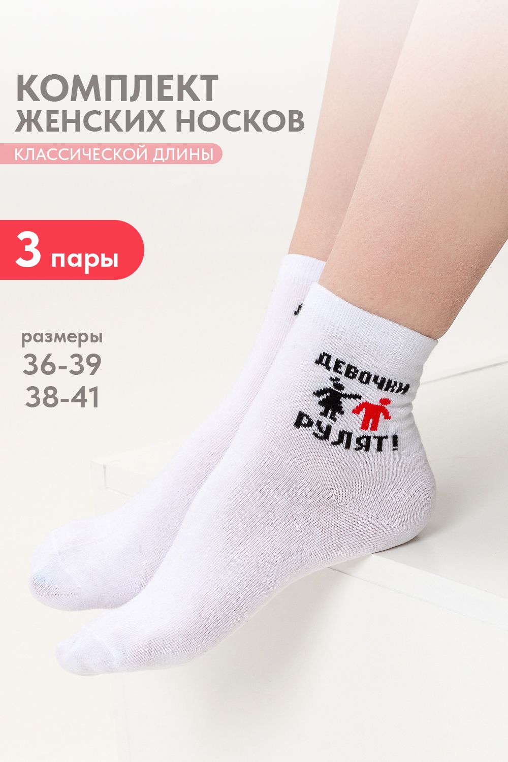 Носки женские Девочки рулят (набор 3 пары) - белый
