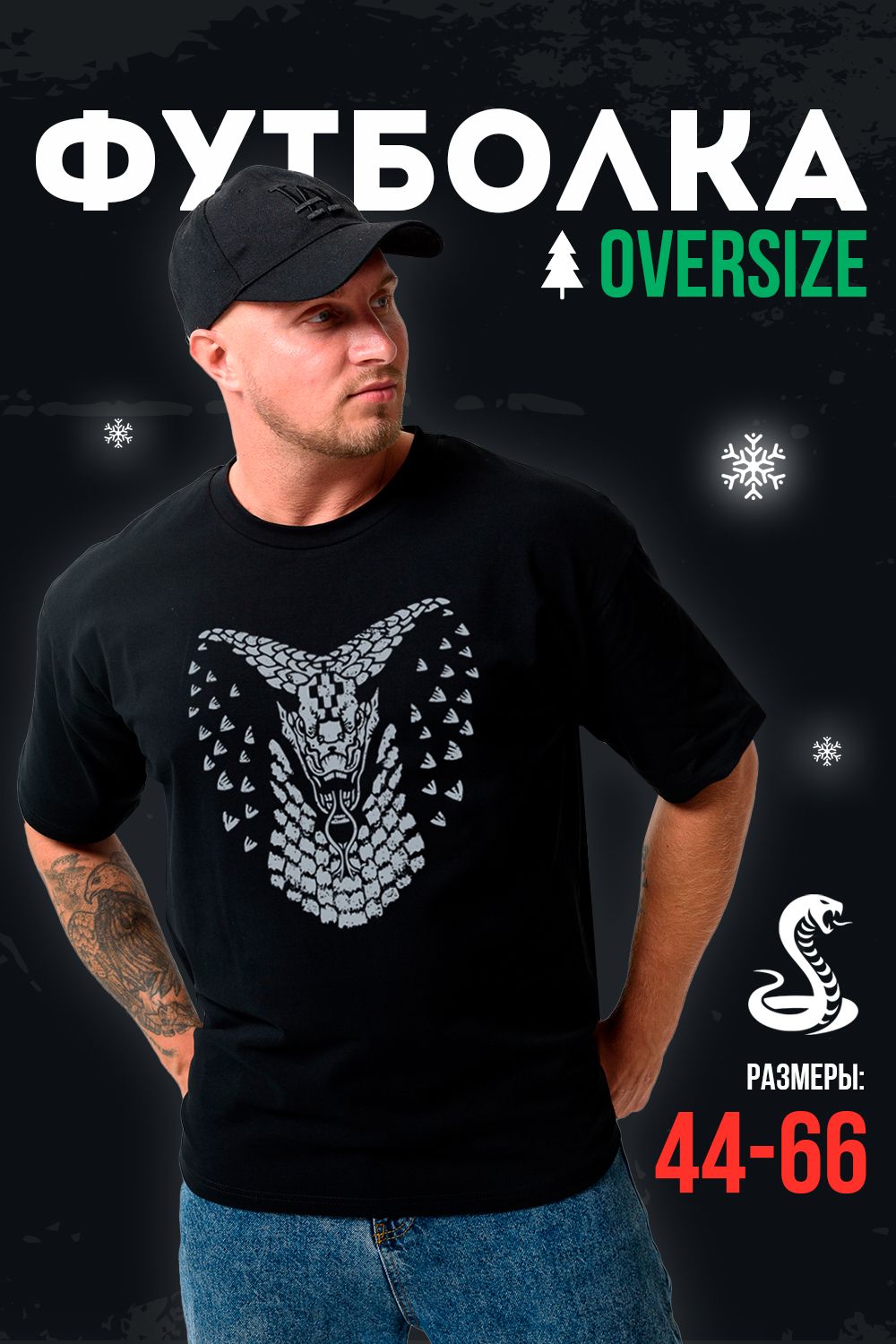 Футболка мужская 8507/1 оверсайз - черный+Кобра