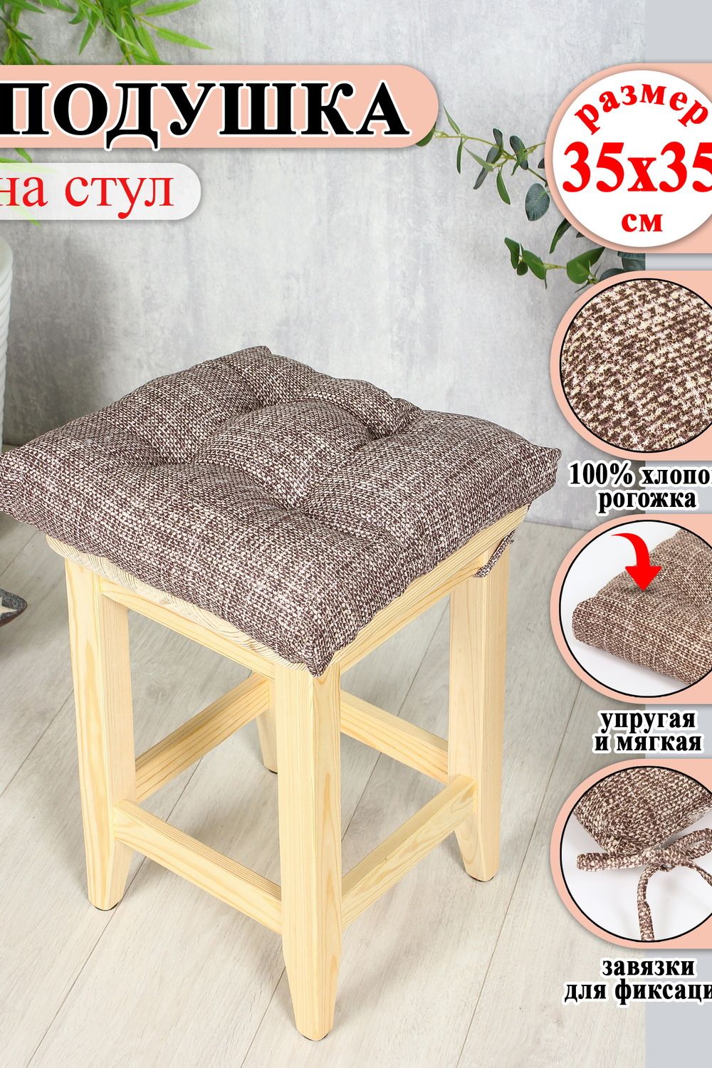 Подушка на стул Lizzy Home 35х35 см - коричневый