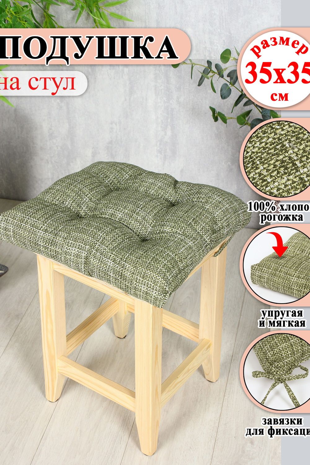 Подушка на стул Lizzy Home 35х35 см - зелёный