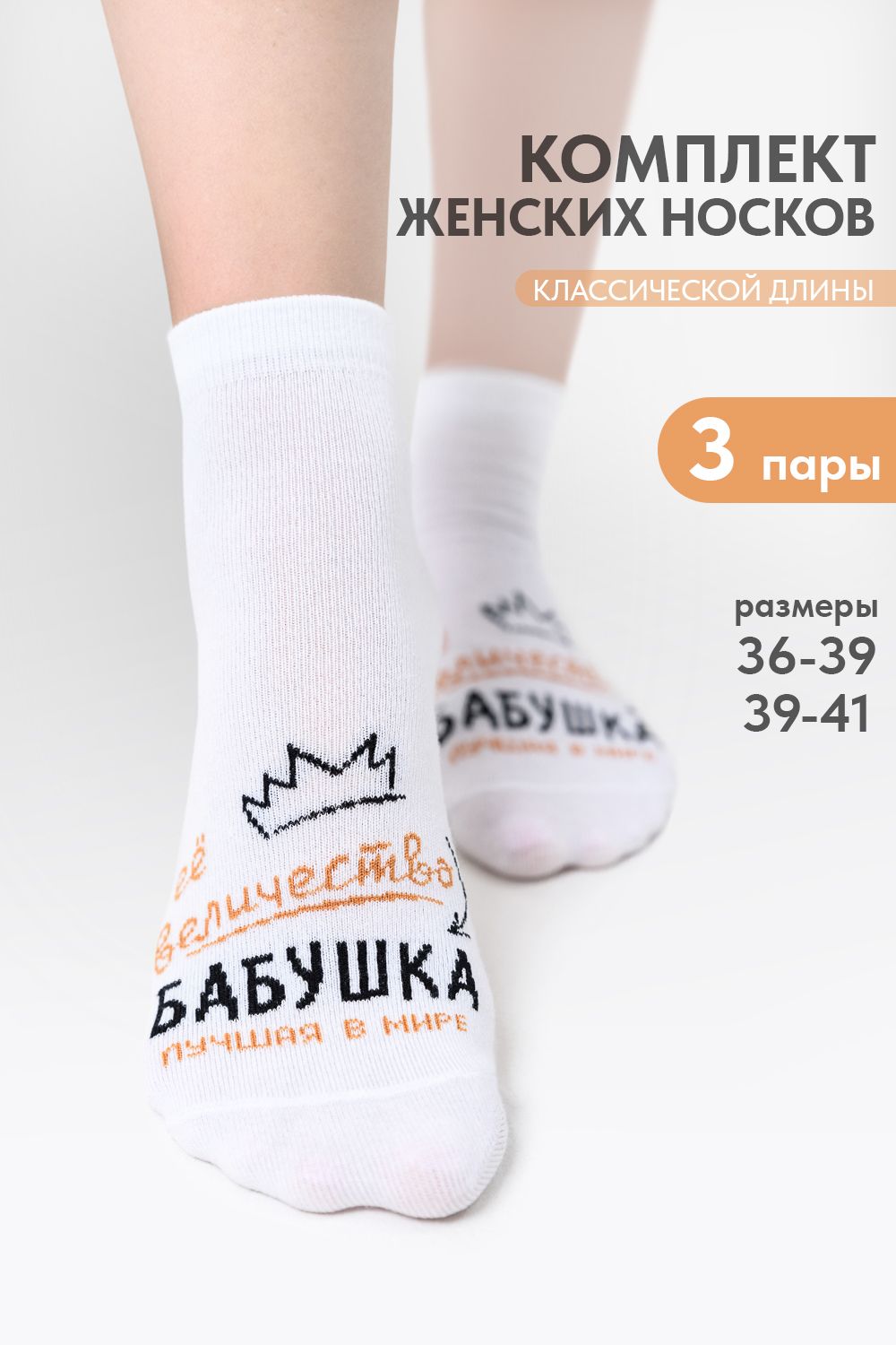 Носки женские Бабушка (набор 3 пары) - белый