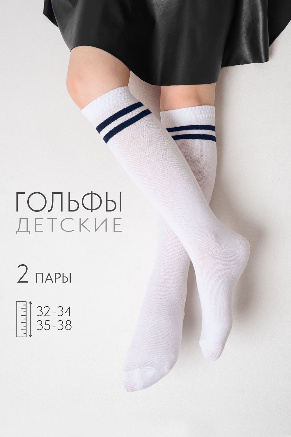 Гольфы детские Школа (набор 2 пары) - белый, темно-синий