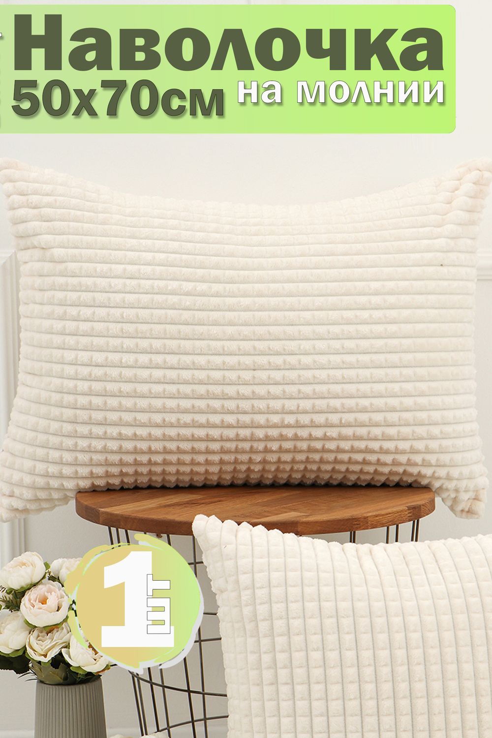 Наволочка декоративная велсофт Lizzy Home размер 50х70 см - молочный