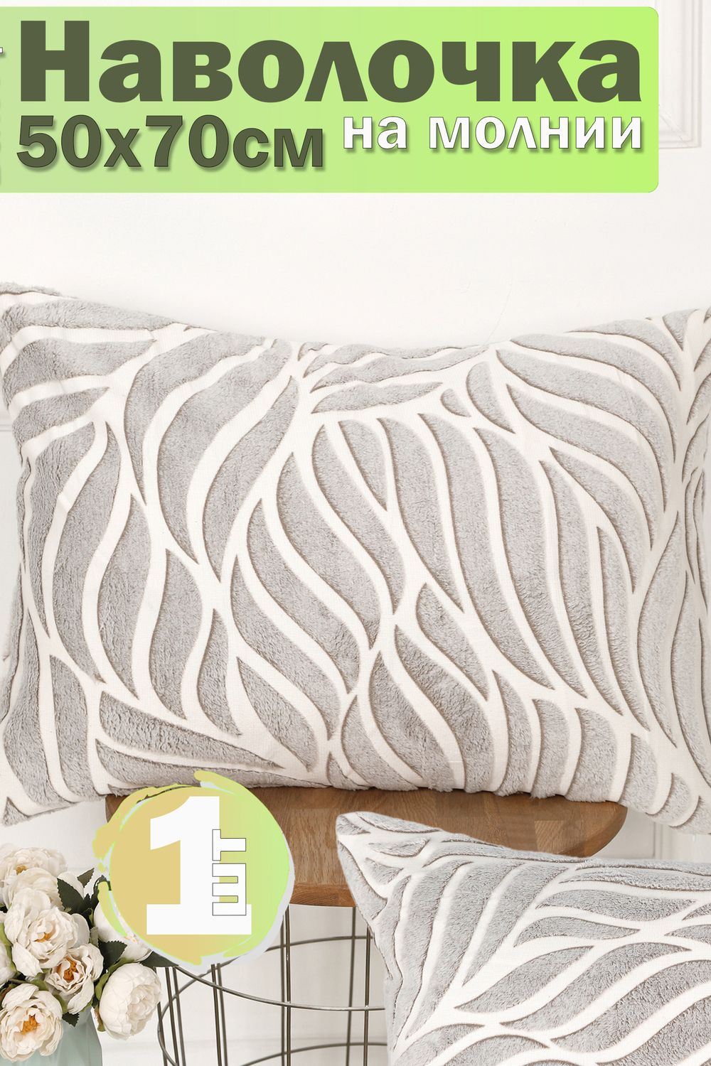 Наволочка декоративная велсофт Lizzy Home размер 50х70 см - серый,белый