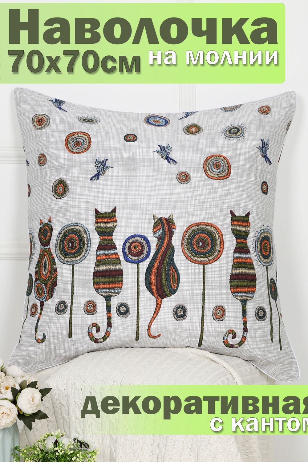 Наволочка декоративная рогожка Lizzy Home размер 70х70 см рисунок кошки - кошки