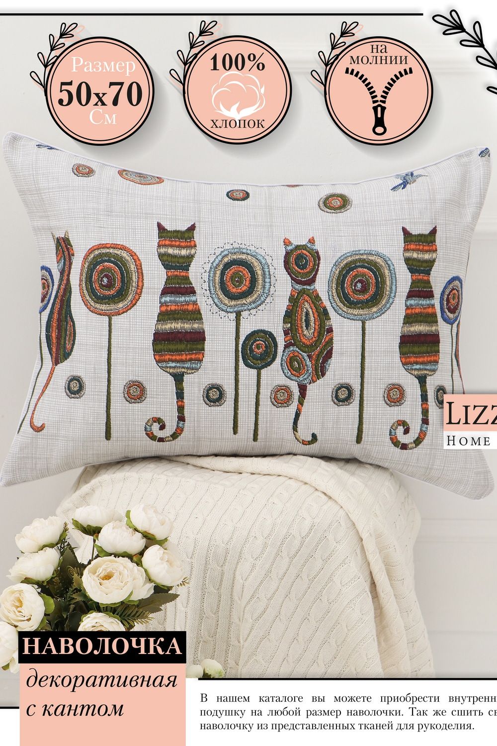Наволочка декоративная рогожка Lizzy Home размер 50х70 см рисунок кошки - кошки