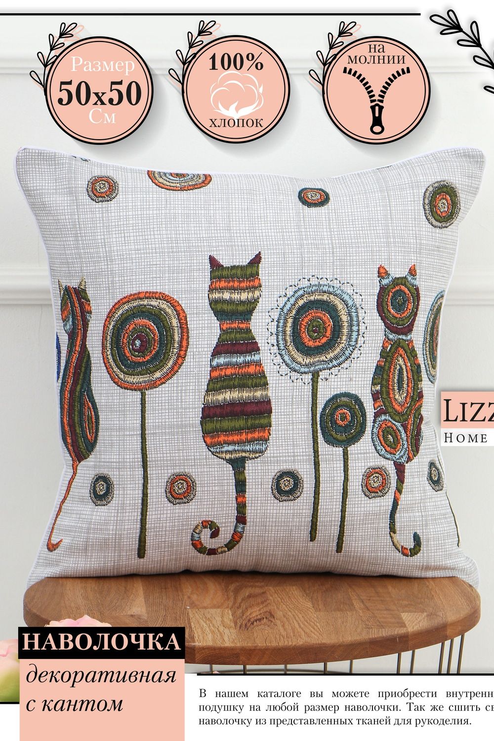Наволочка декоративная рогожка Lizzy Home размер 50х50 см рисунок кошки - кошки