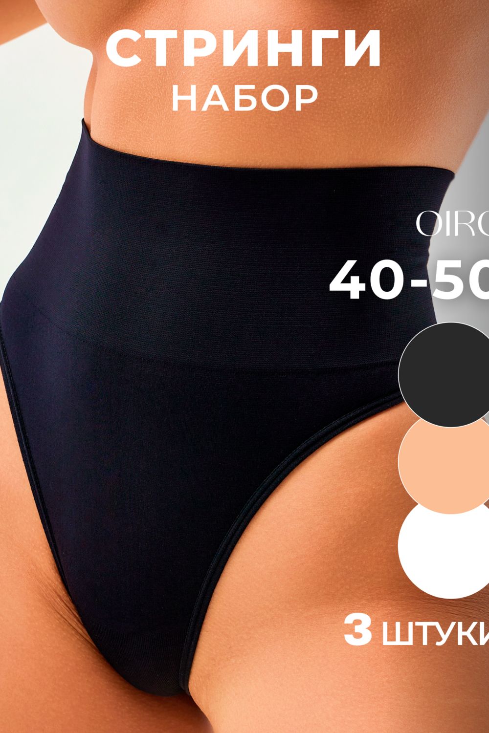 Набор трусов OIRO 5031 стринги корректирующие - черн,бел,беж