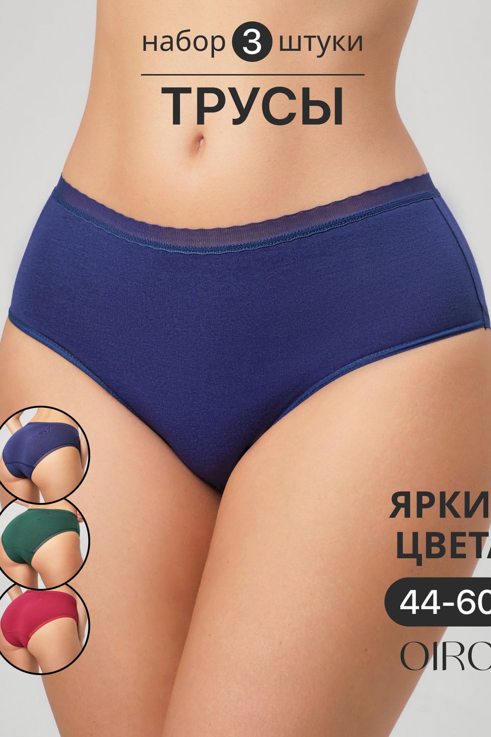 Набор трусов OIRO 0117 женские хлопковые изумруд/синий/бордовый 3 шт