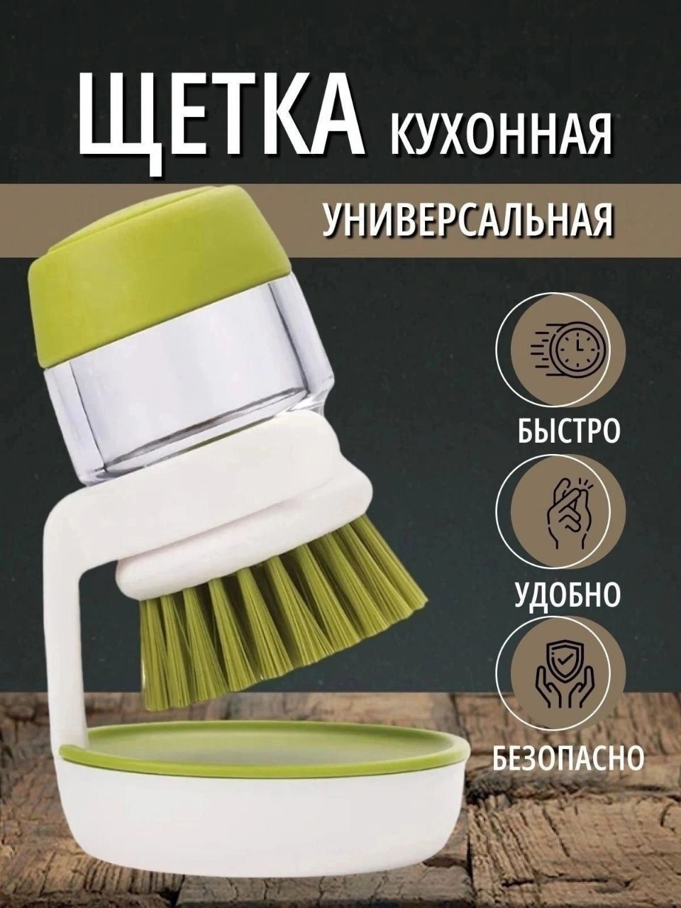 Щетка для мытья посуды с дозатором 60852 - ассорти