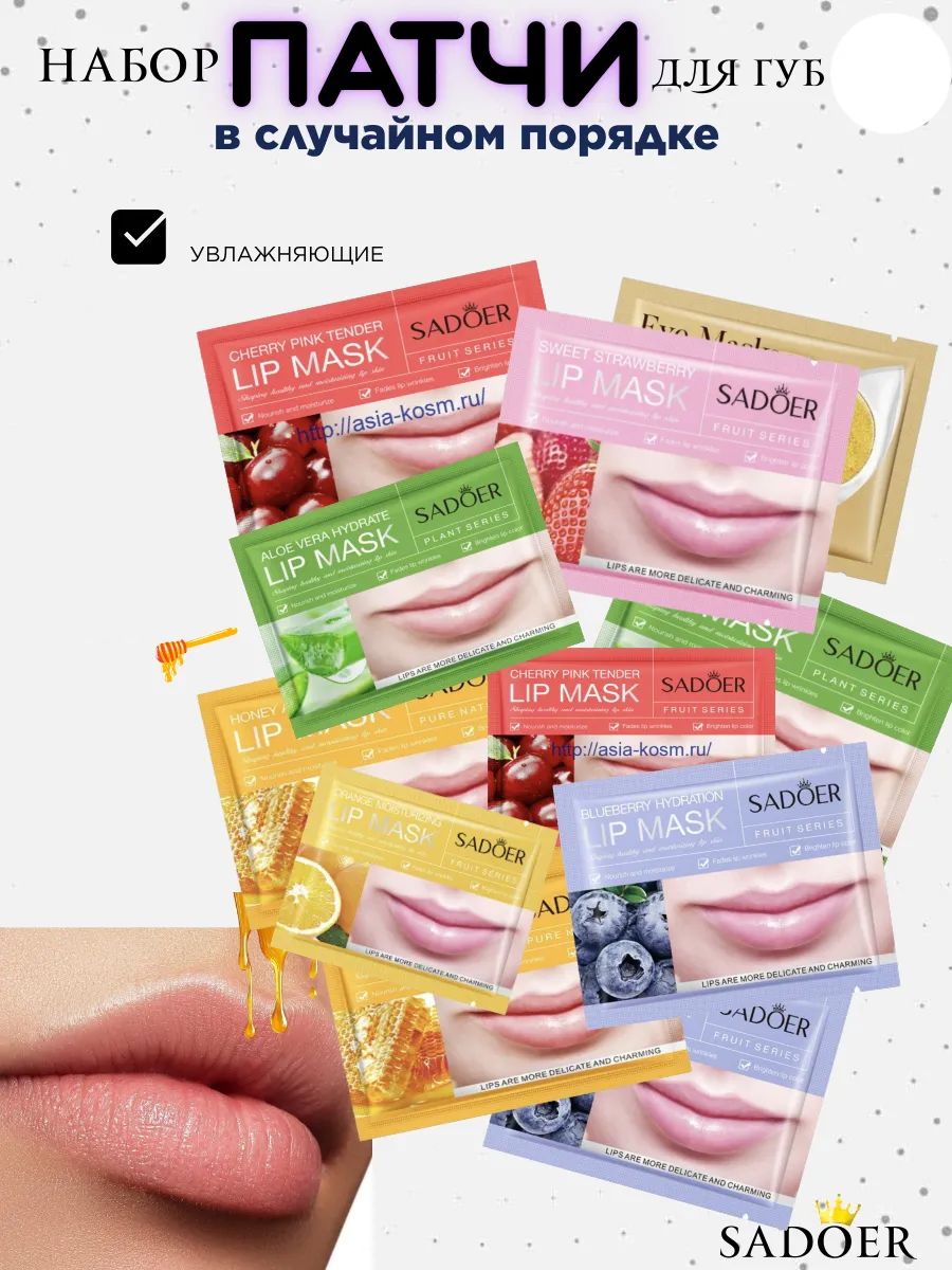 Патчи для губ 3шт, 60437 - ассорти