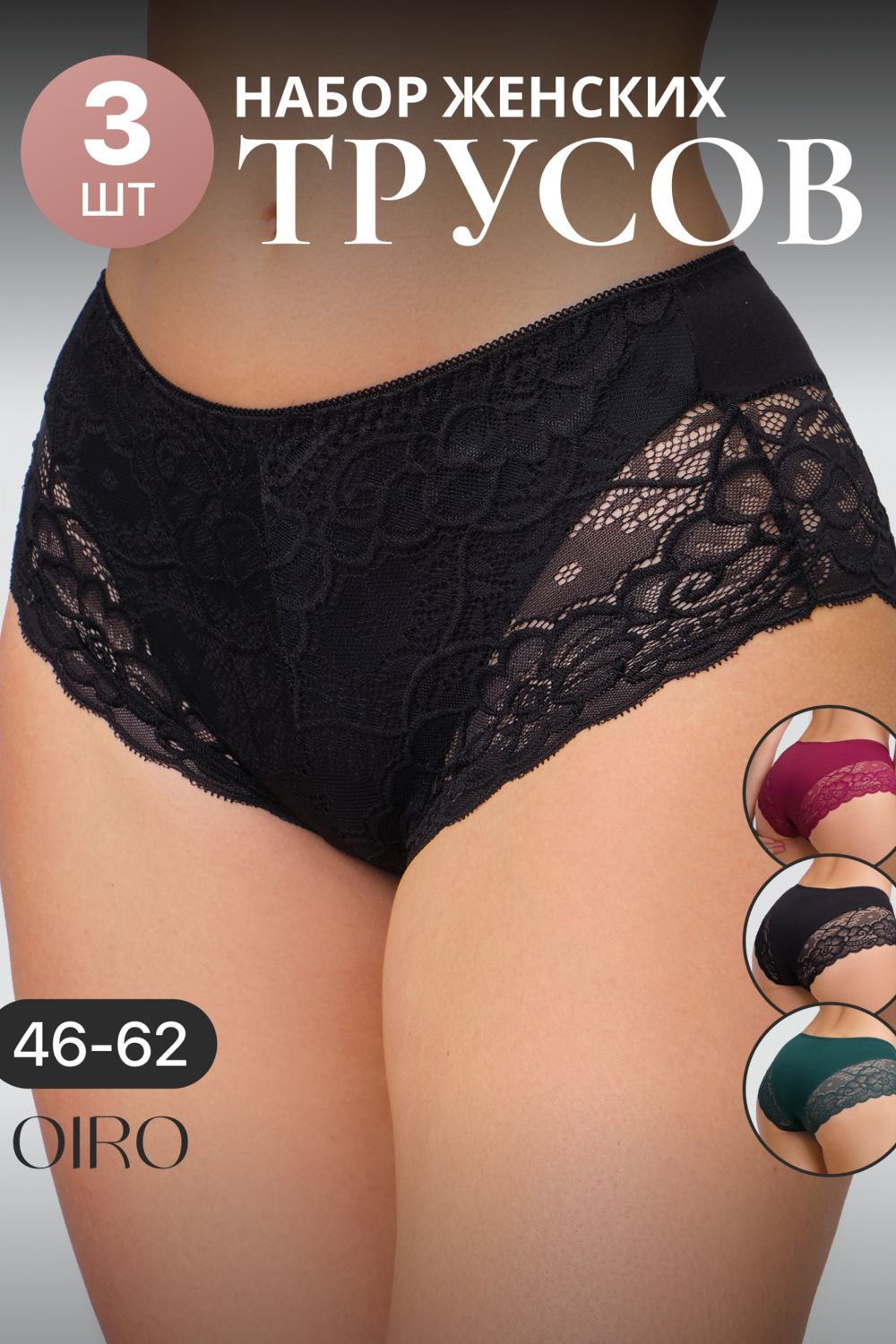 Набор хлопковых кружевных трусов 3 шт. 8011 OIRO - черный, бордовый, изумрудный
