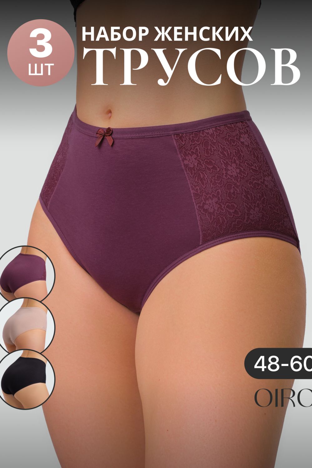 Набор трусов OIRO 3903 3 шт. хлопковые высокие - черн,беж,бордо