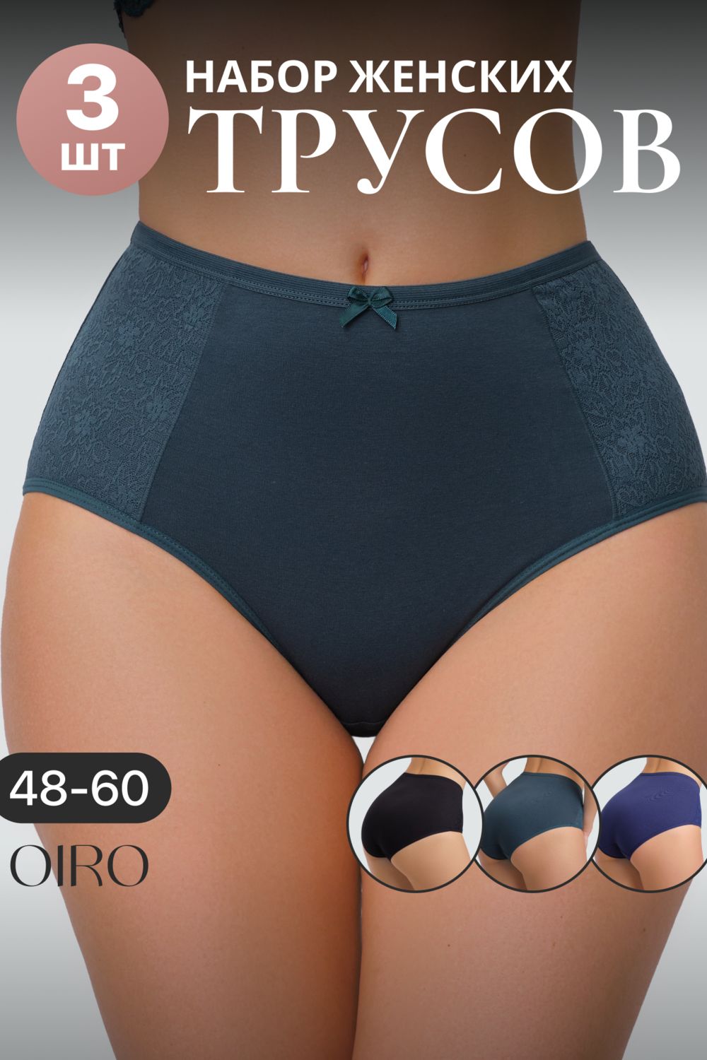 Набор трусов OIRO 3903 3 шт. хлопковые высокие - синий, черный, изумрудный