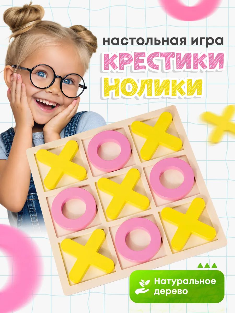 Игра "Крестики нолики" 60905 - ассорти