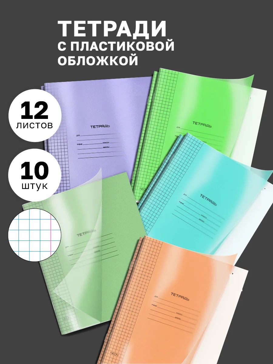 Набор тетрадей с пластиковой обложкой, 10шт 60991 - ассорти