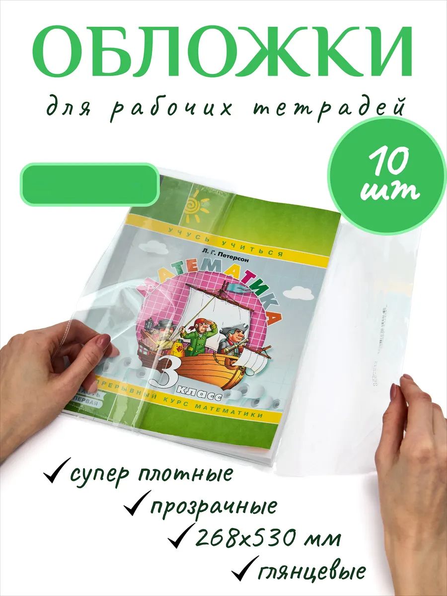 Обложка для учебников Питерсон, 10шт 60970
