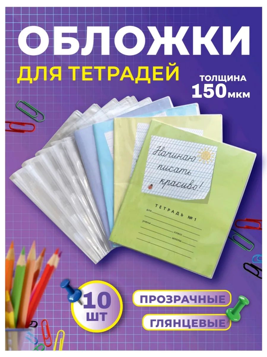 Обложка для тетрадей, 10шт 60969