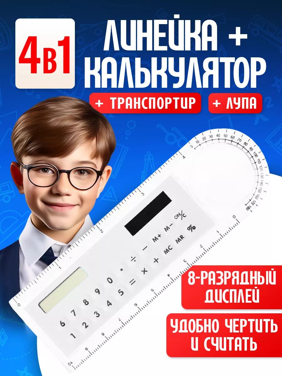 Линейка калькулятор 60966 - ассорти