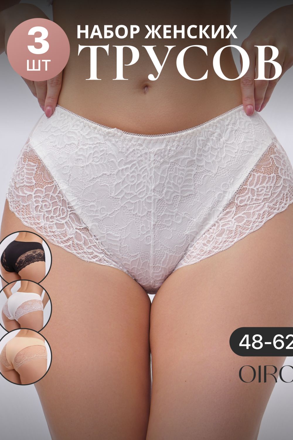 Набор трусов 802 OIRO кружевные хлопковые 3 шт. - черный,белый,бежевый