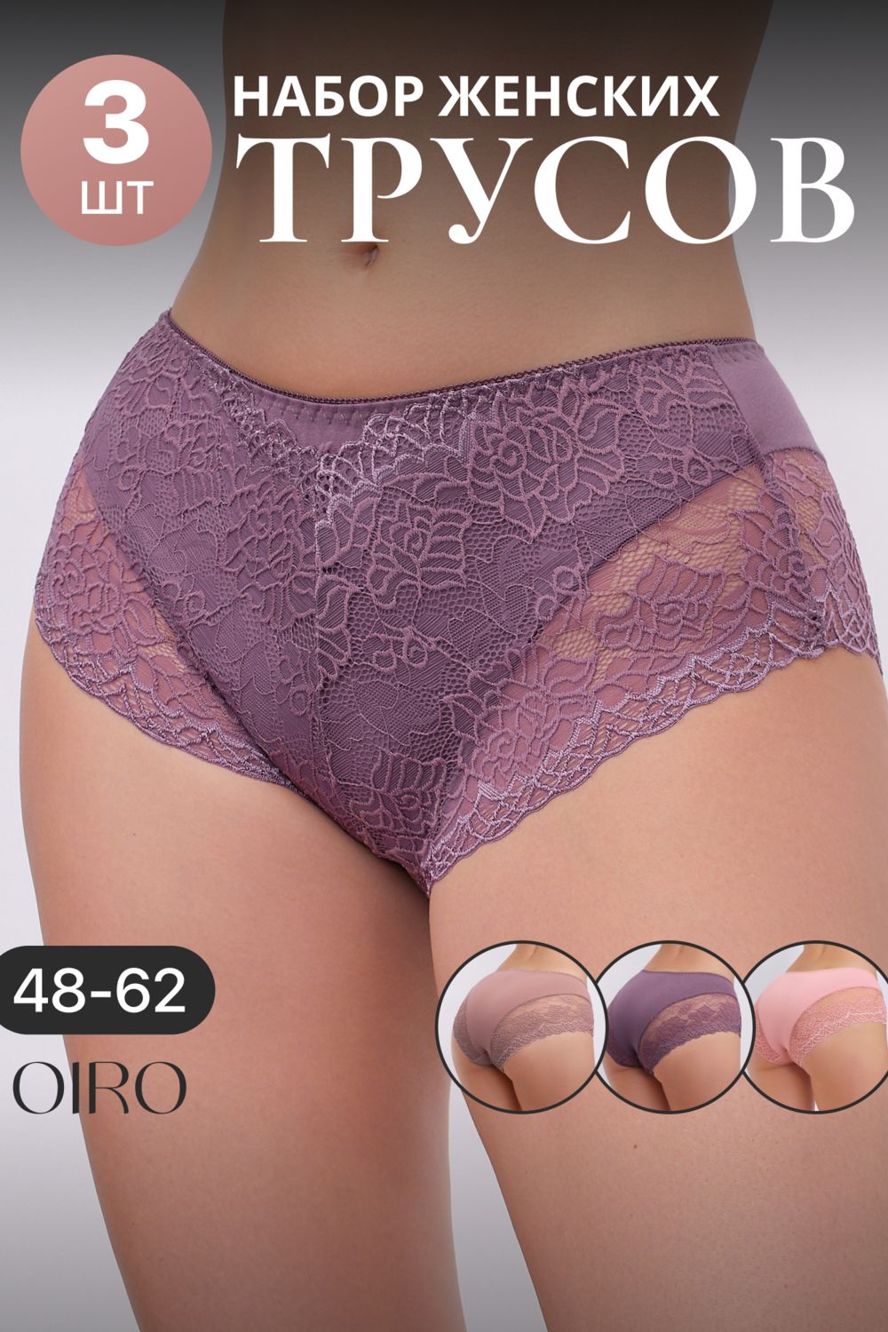 Набор трусов 802 OIRO кружевные хлопковые 3 шт. - серый, розовый, фиолетовый