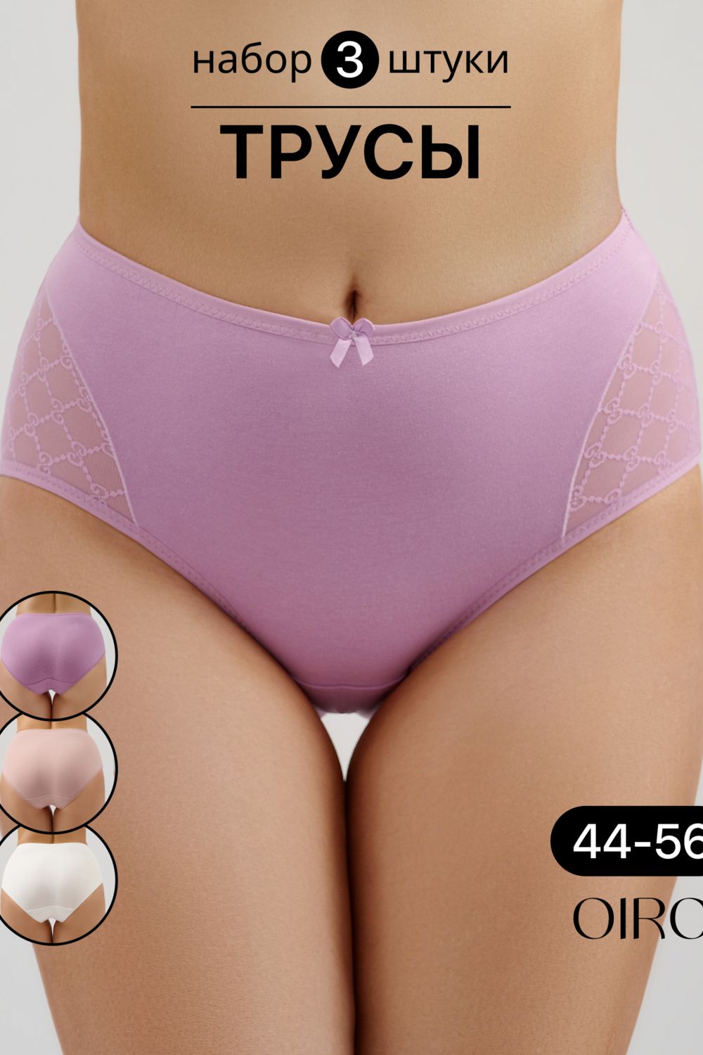 Набор трусов 8001 OIRO хлопковые с узором 3 шт. - фиолетовый, белый