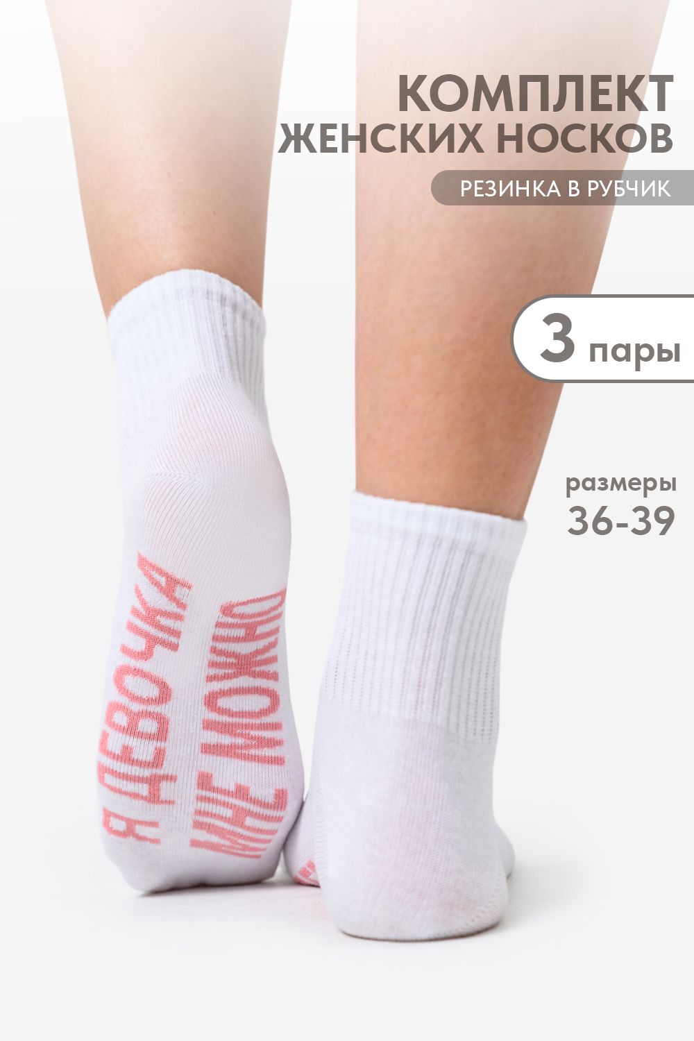 Носки женские Мне можно (набор 3 пары) - белый