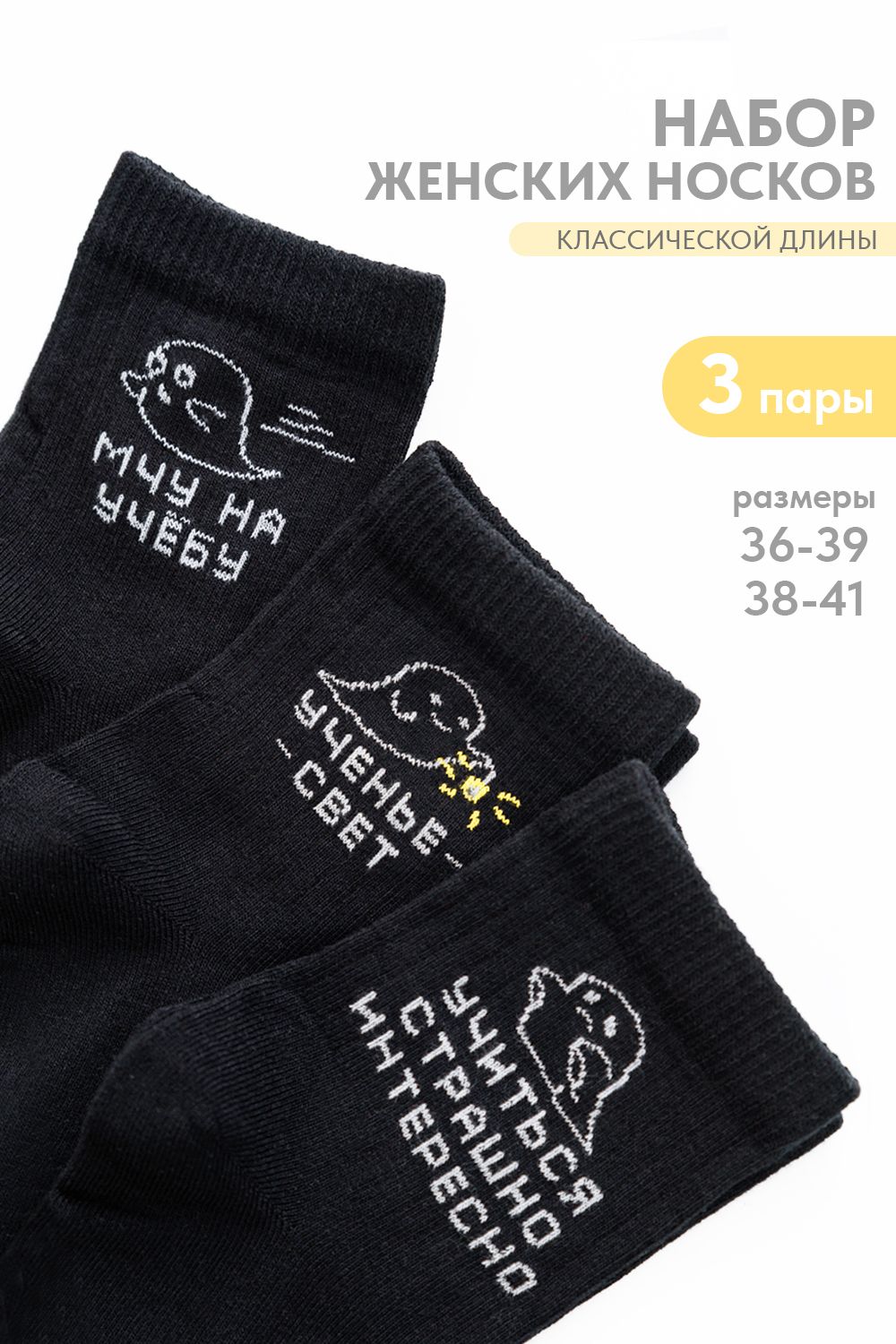 Носки женские Мчу на учебу (набор 3 пары) - черный