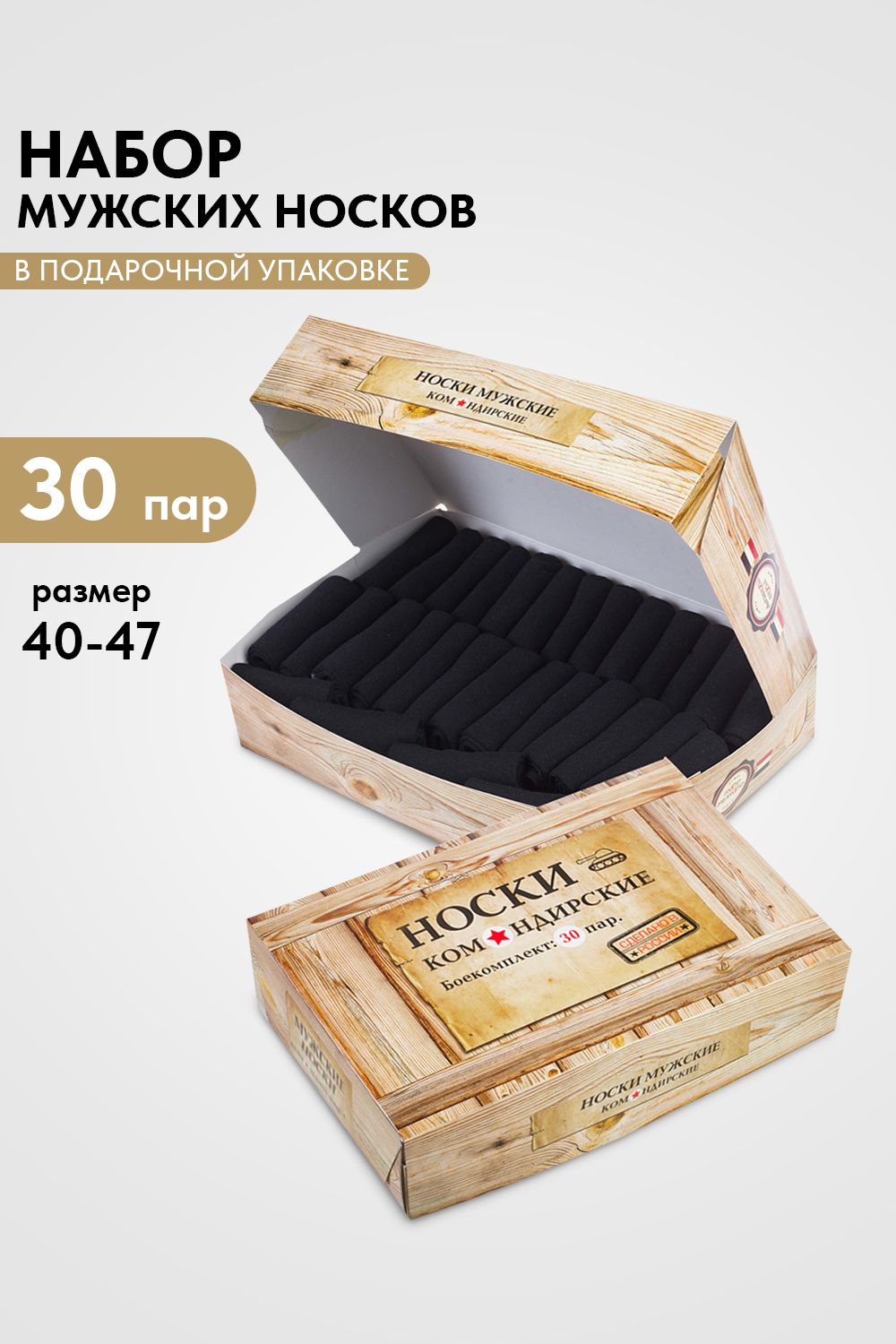 Носки мужские Командирские (набор 30 пар) - черный