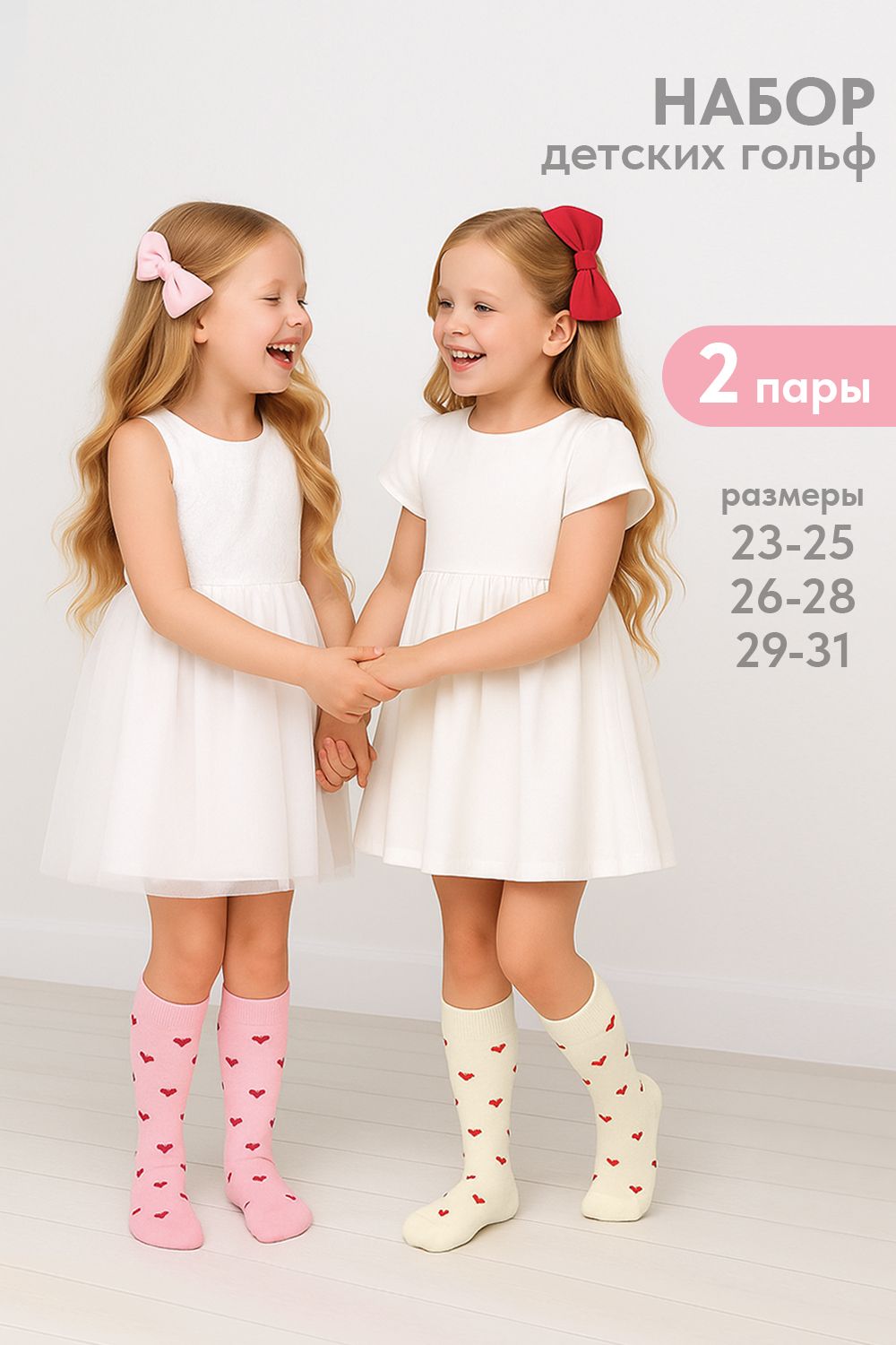 Гольфы детские Любимка (набор 2 пары) - экрю, розовый
