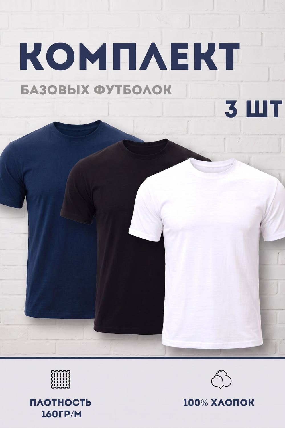 Набор футболок 8471/01 3шт - белый, черный, темно-синий