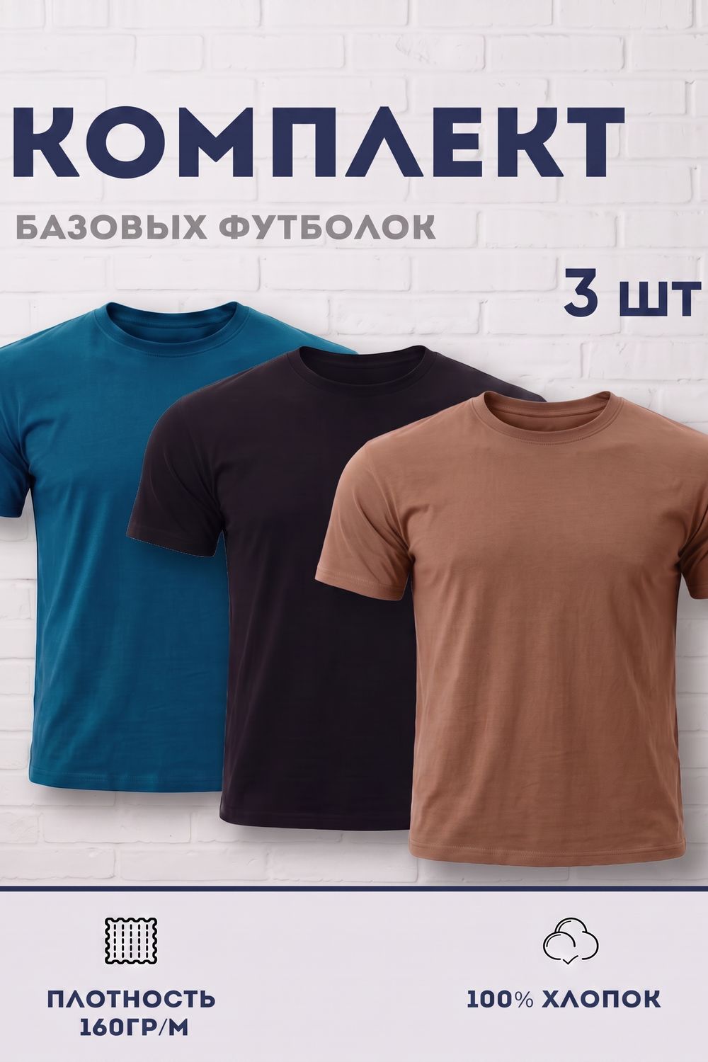 Набор футболок 8471/01 3шт - черный, изумруд, мокко
