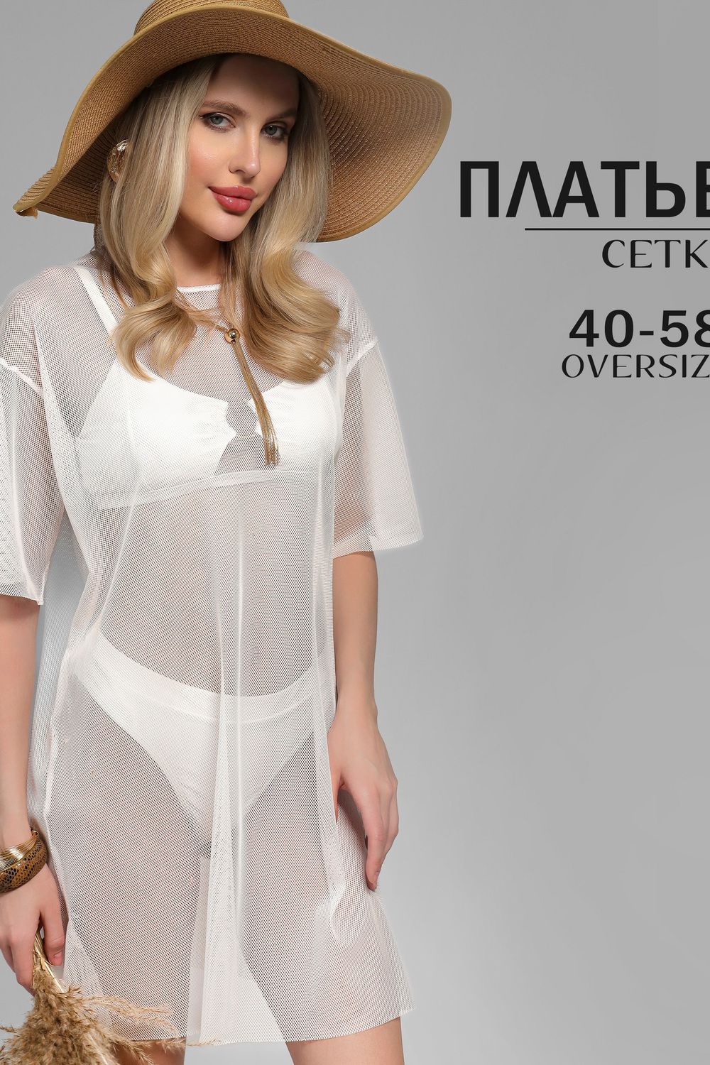 Туника пляжная GRID MINI сетка - белый